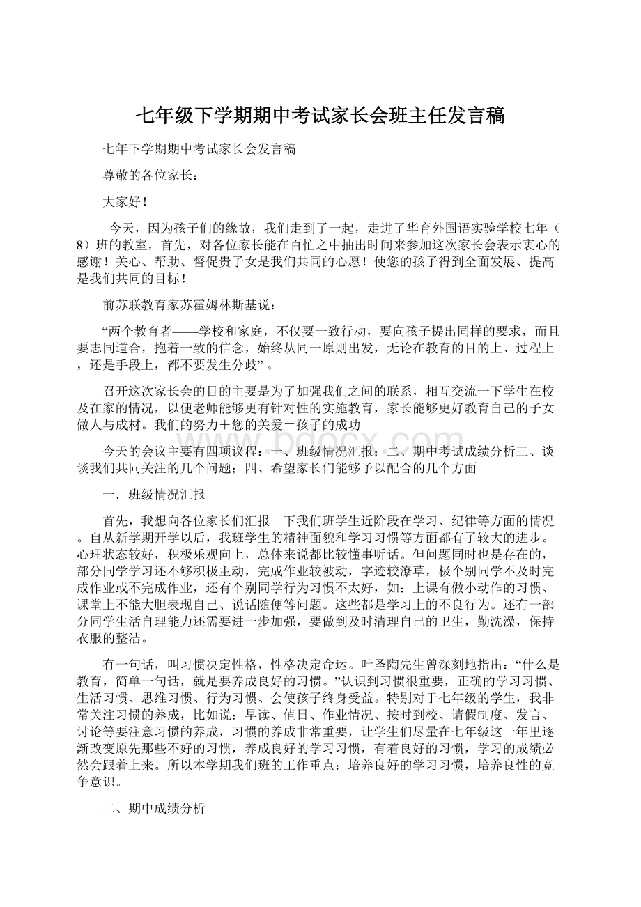 七年级下学期期中考试家长会班主任发言稿Word下载.docx_第1页