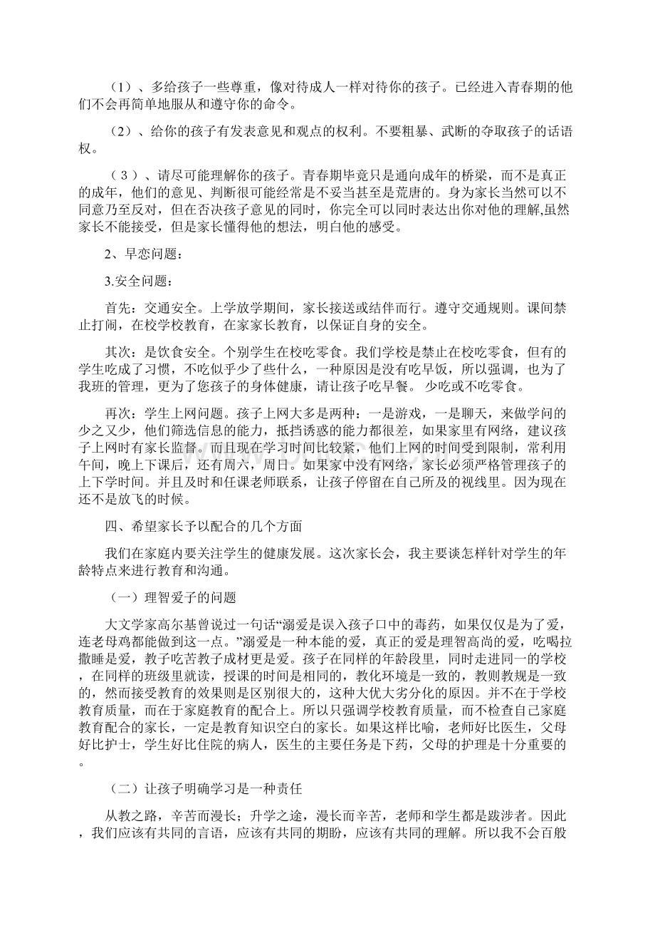 七年级下学期期中考试家长会班主任发言稿Word下载.docx_第3页