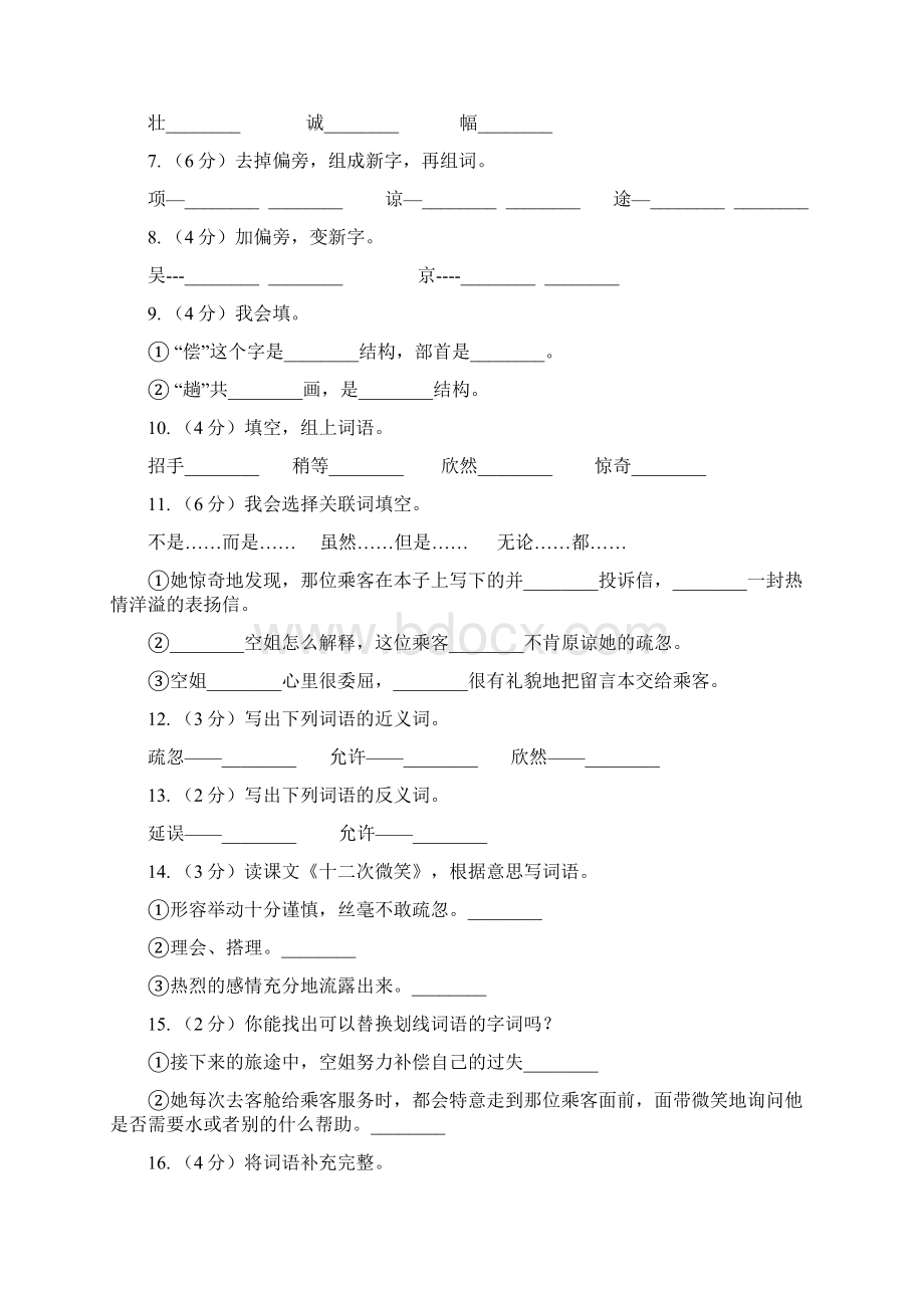 语文S版三年级下册第五单元第19课《十二次微笑》课时练习B卷Word文档格式.docx_第2页