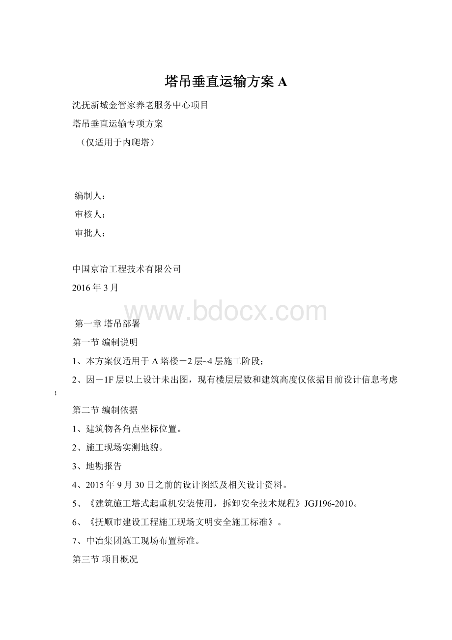 塔吊垂直运输方案AWord文档下载推荐.docx_第1页