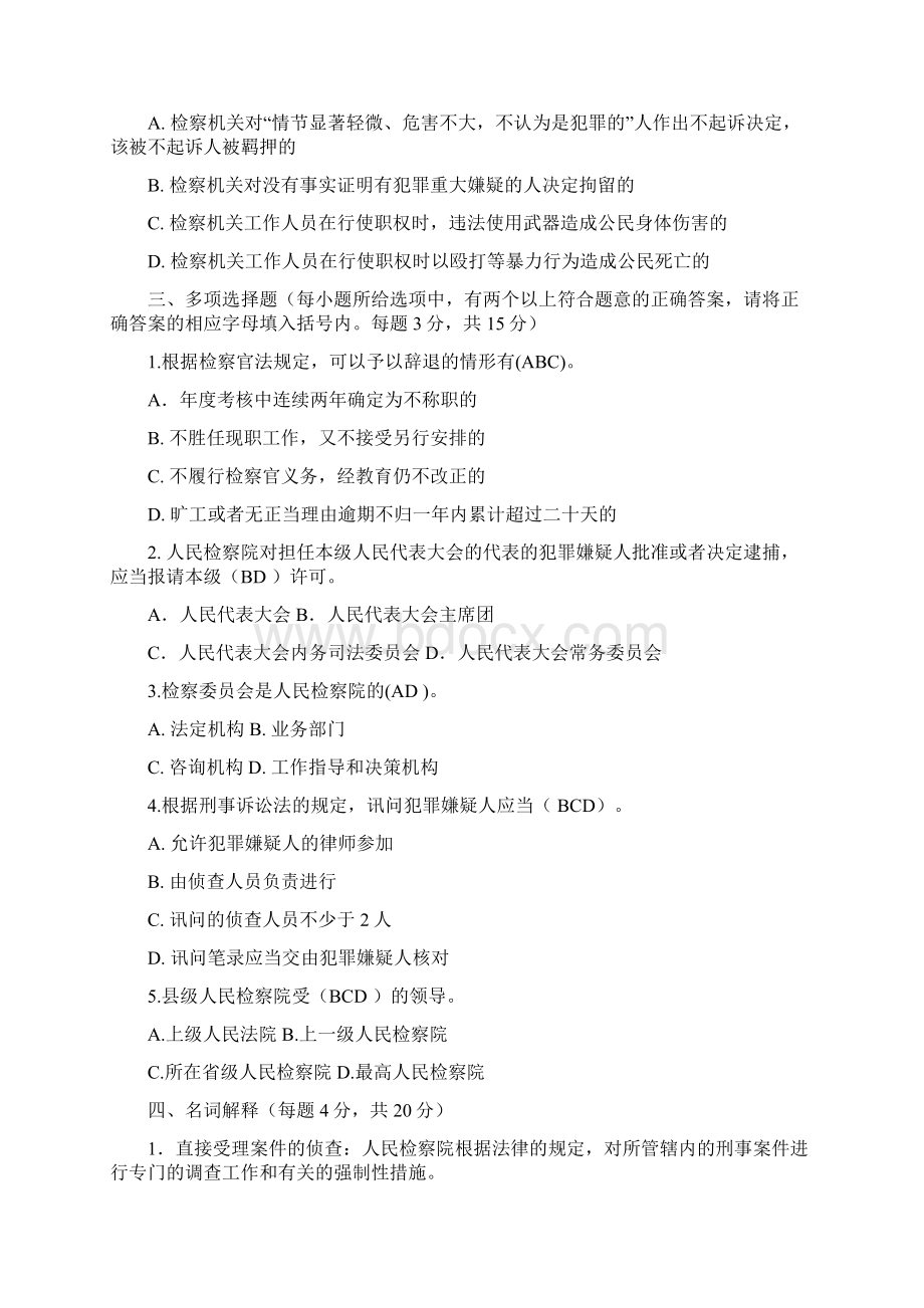 最新检察院专业知识模拟试题含答案.docx_第2页