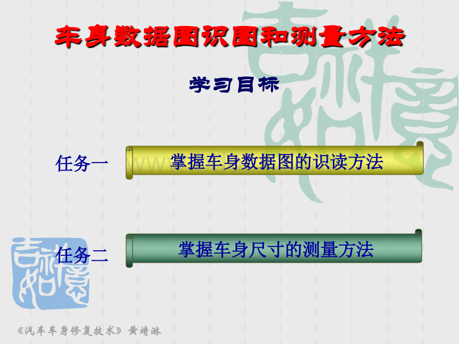 车身数据图识图和测量方法.ppt