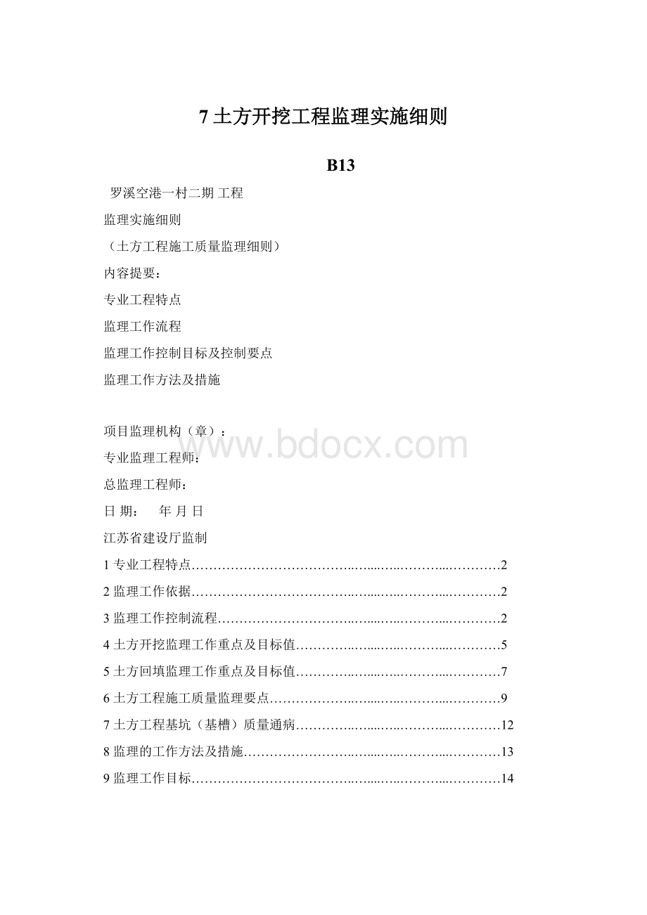 7土方开挖工程监理实施细则.docx