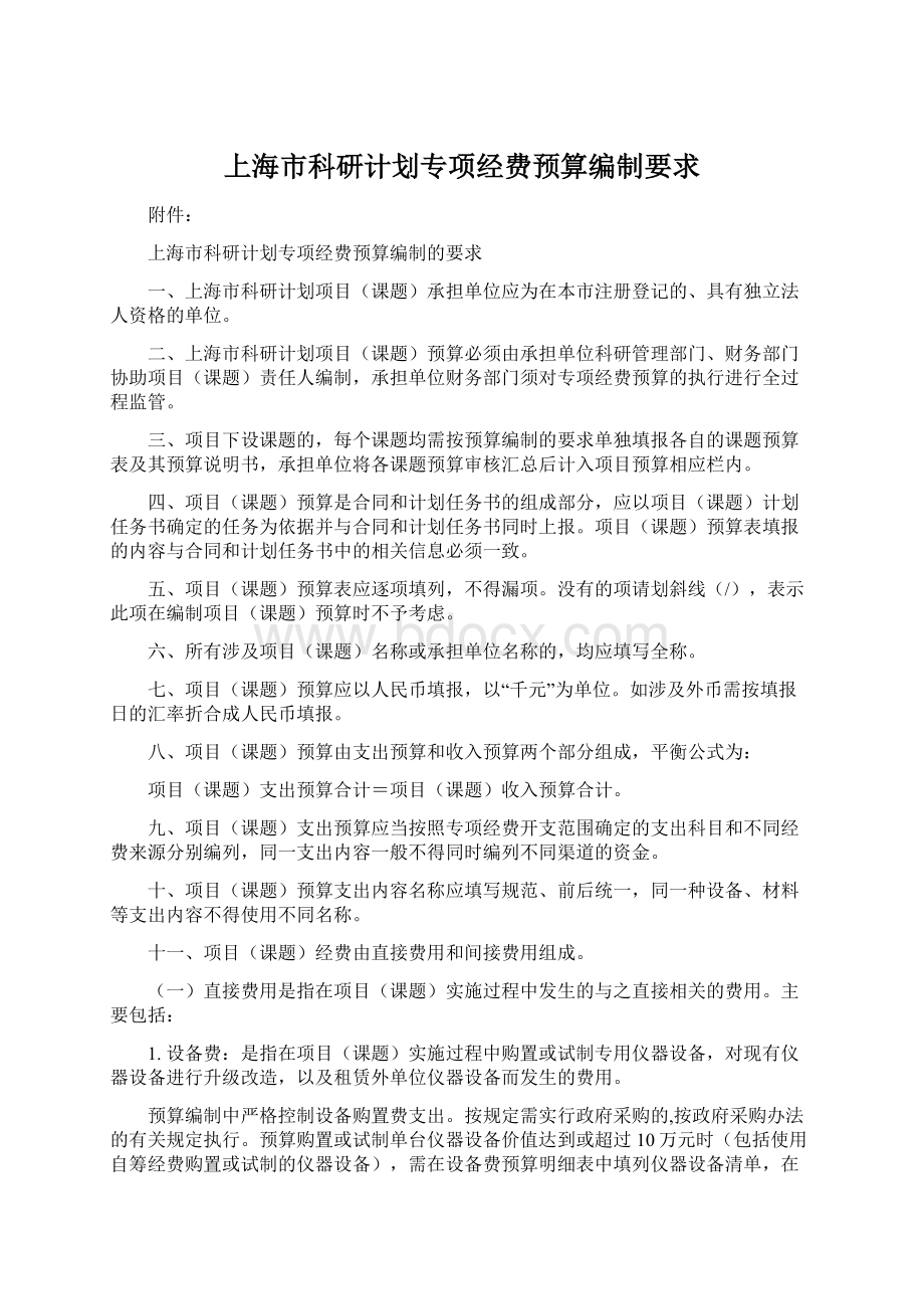 上海市科研计划专项经费预算编制要求Word文档格式.docx_第1页