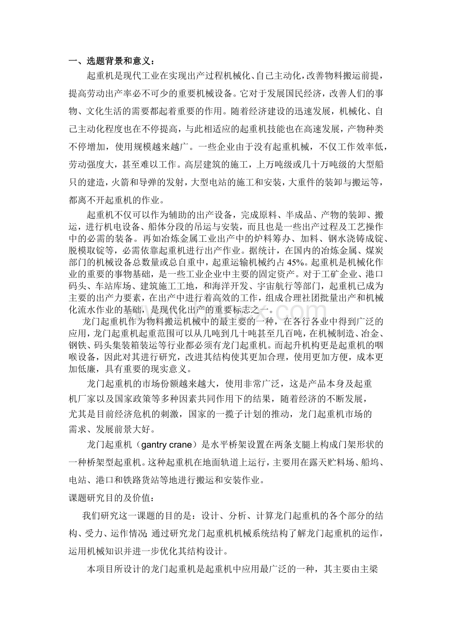 龙门起重机开题报告.docx