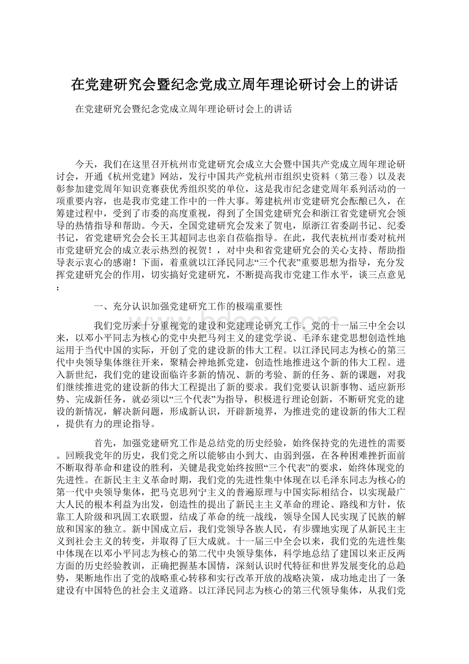 在党建研究会暨纪念党成立周年理论研讨会上的讲话Word格式.docx_第1页