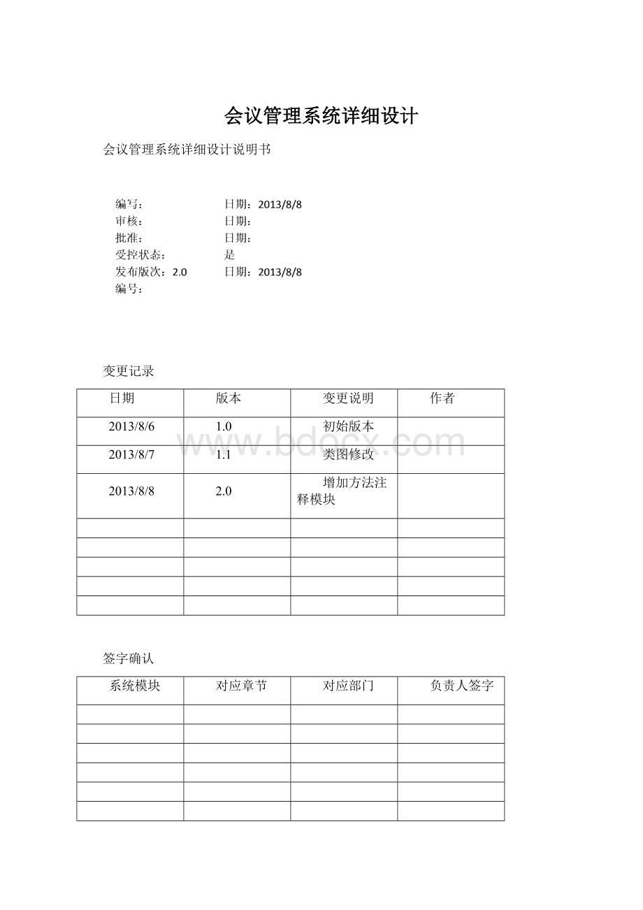 会议管理系统详细设计Word下载.docx