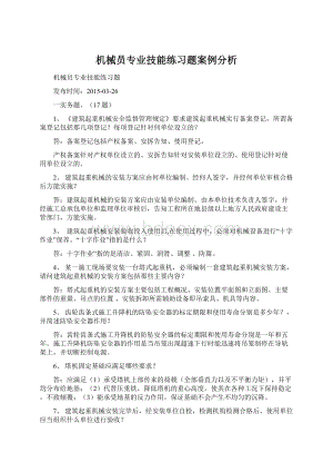 机械员专业技能练习题案例分析Word文档下载推荐.docx