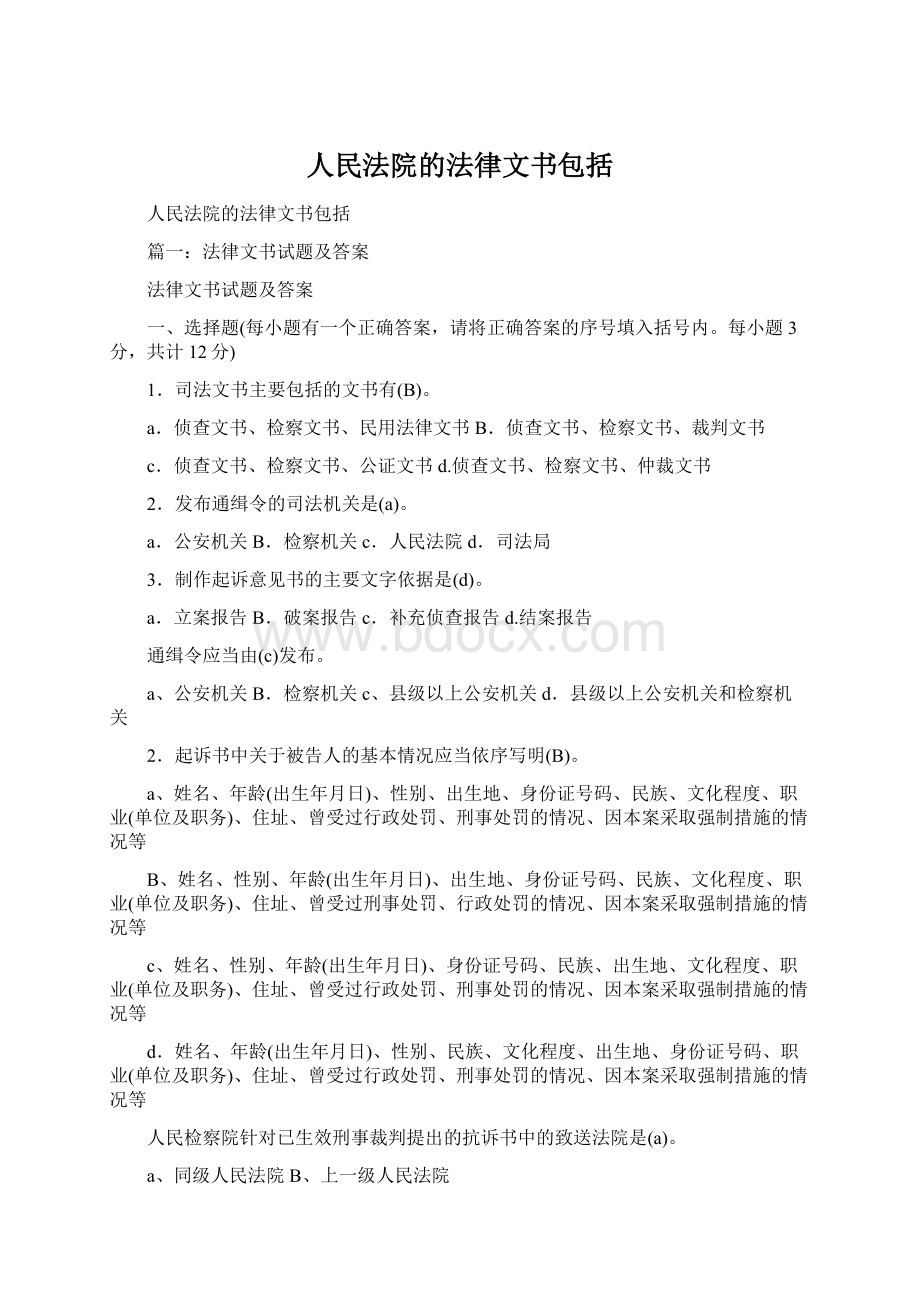 人民法院的法律文书包括.docx_第1页