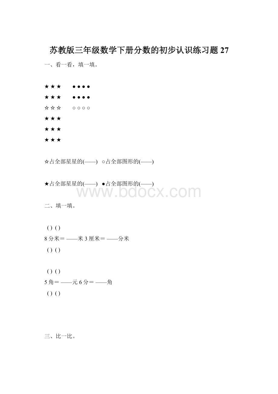 苏教版三年级数学下册分数的初步认识练习题27.docx_第1页