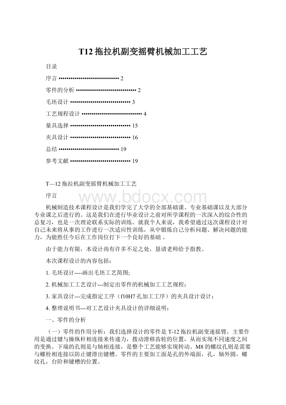 T12拖拉机副变摇臂机械加工工艺Word文件下载.docx_第1页