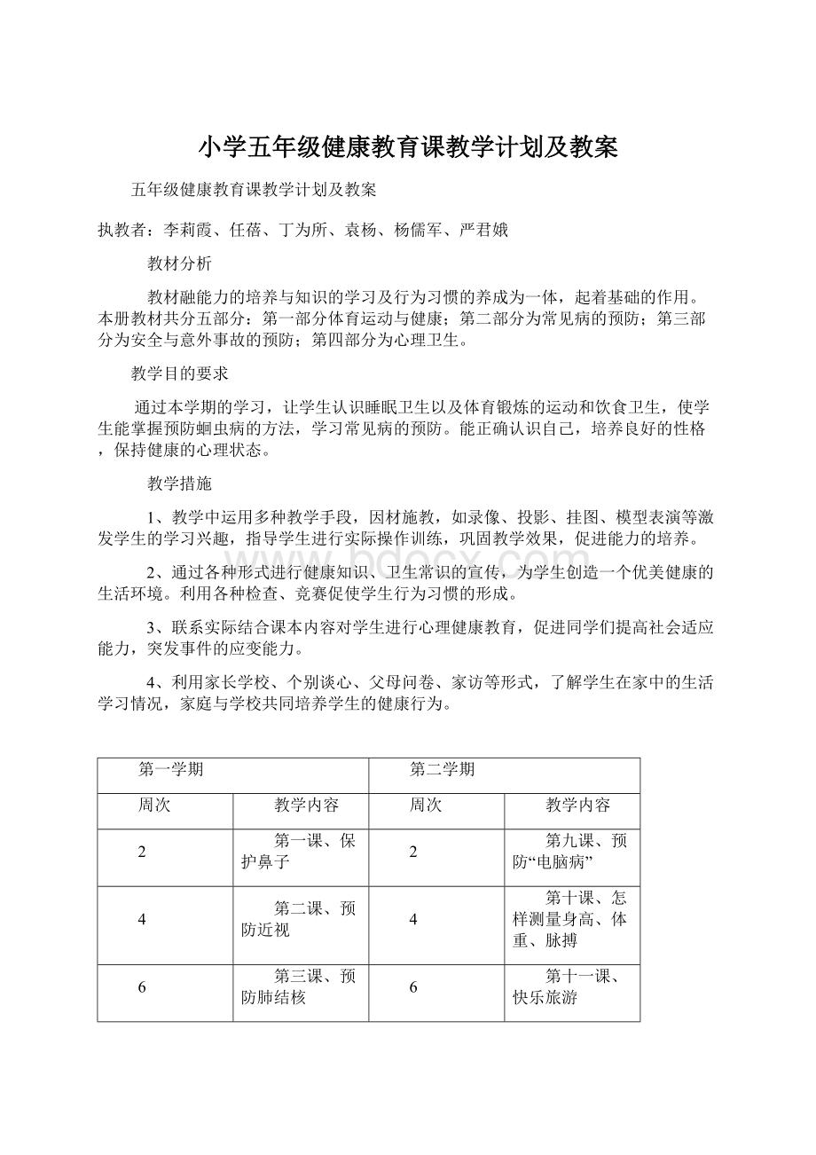 小学五年级健康教育课教学计划及教案Word格式文档下载.docx