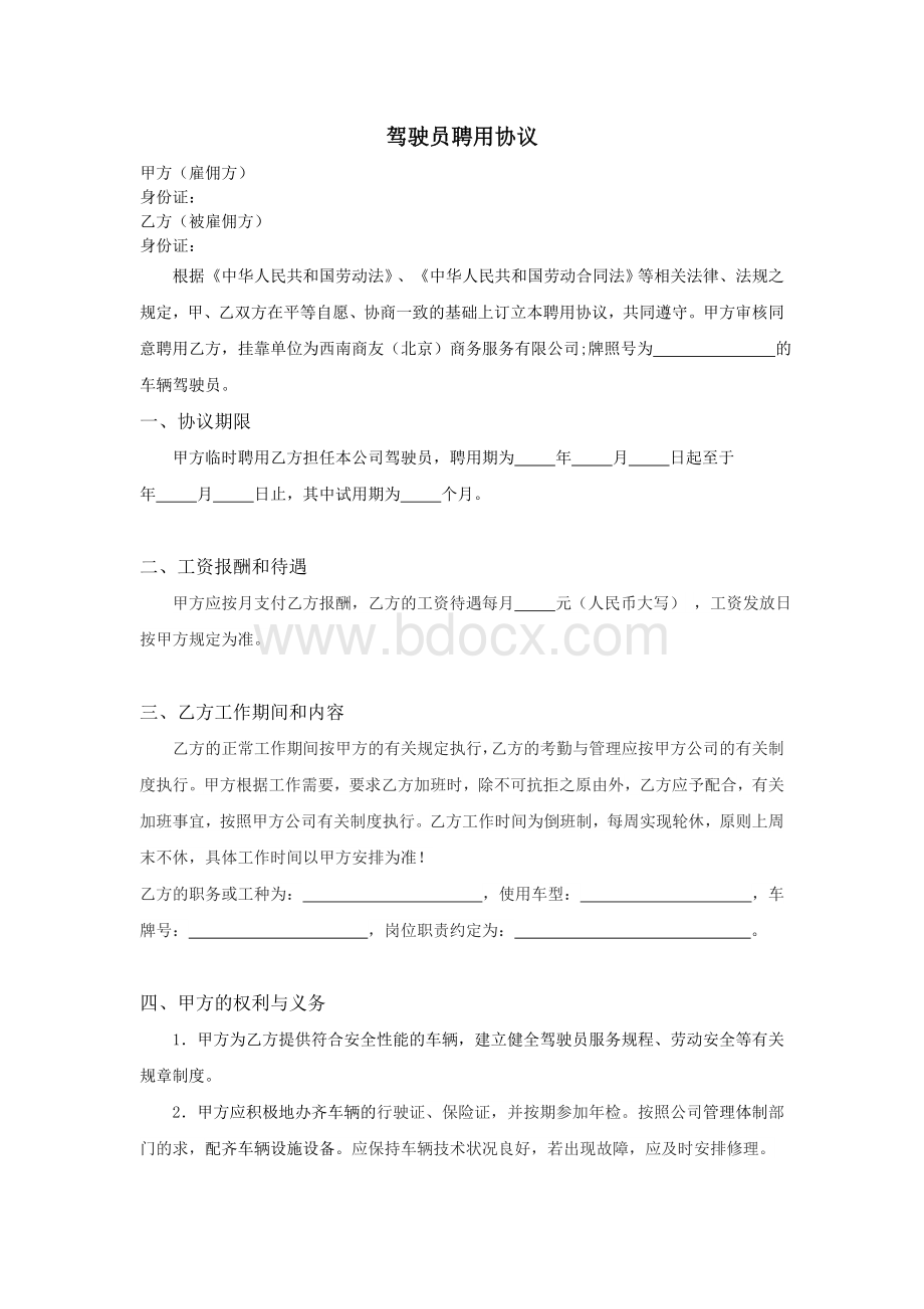 驾驶员聘用协议.docx_第1页