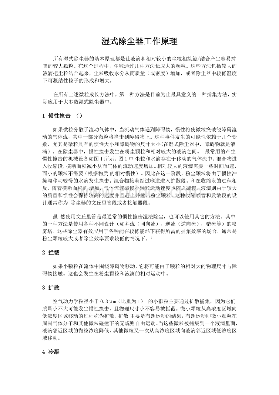 湿式除尘器工作原理Word格式.docx