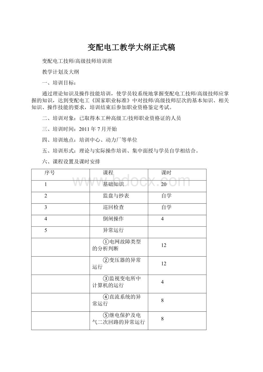 变配电工教学大纲正式稿.docx