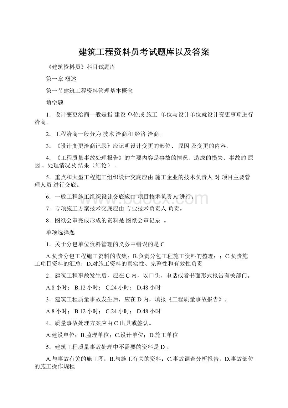 建筑工程资料员考试题库以及答案.docx_第1页