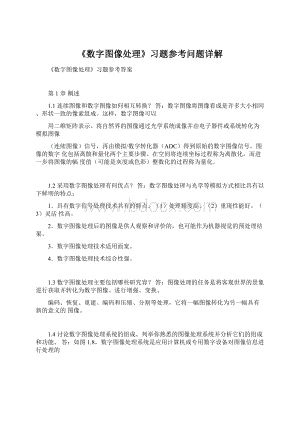 《数字图像处理》习题参考问题详解Word文档格式.docx