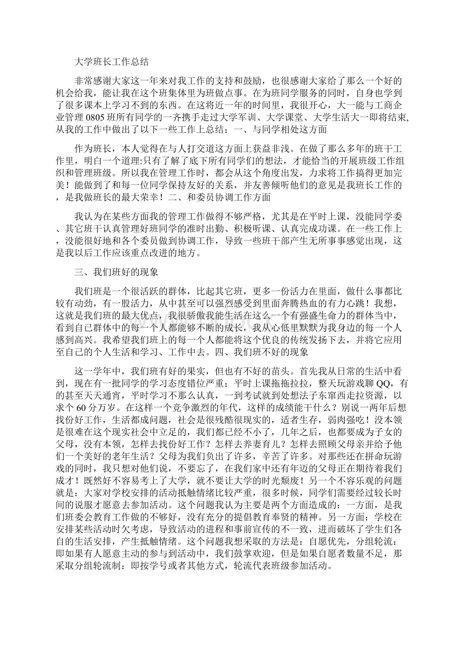 大学班长工作总结Word格式.docx_第3页