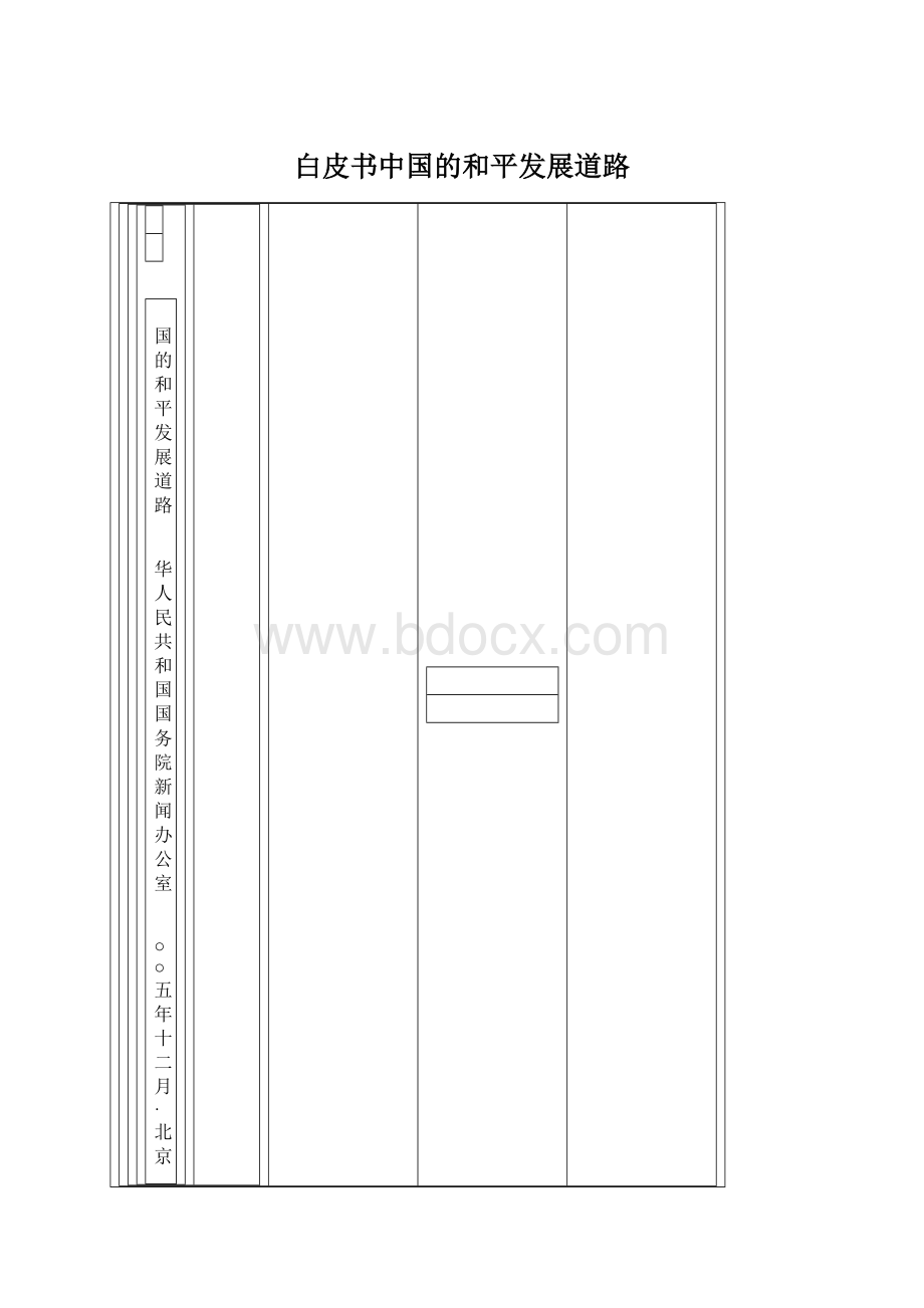 白皮书中国的和平发展道路Word格式.docx_第1页