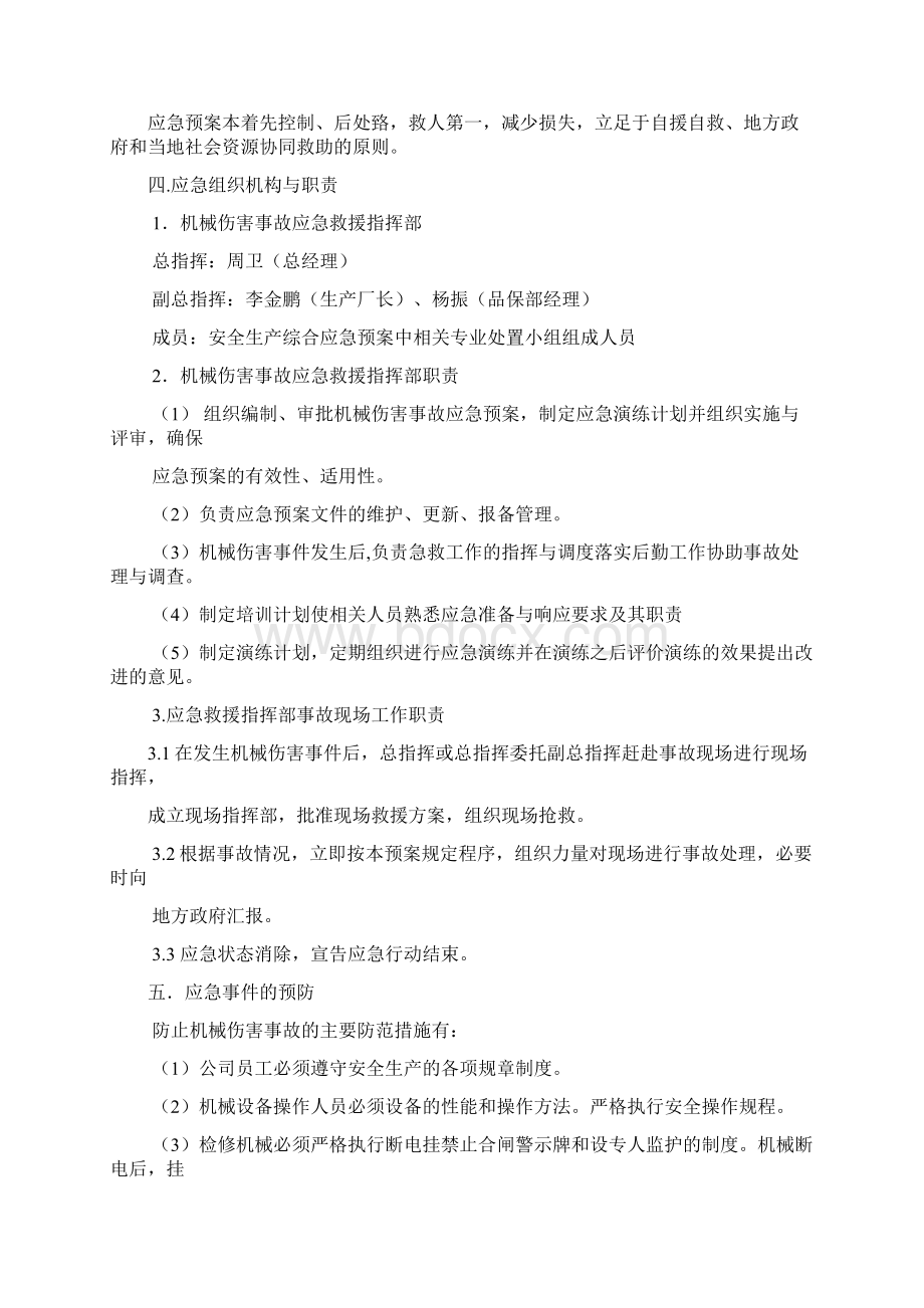 机械伤害事故专项应急预案.docx_第3页