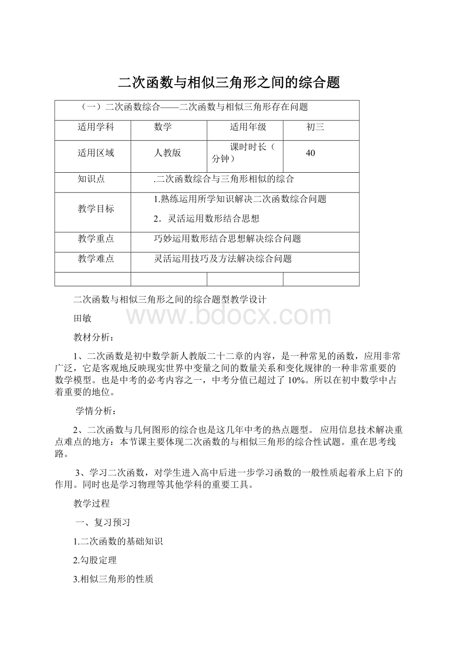 二次函数与相似三角形之间的综合题Word格式文档下载.docx_第1页