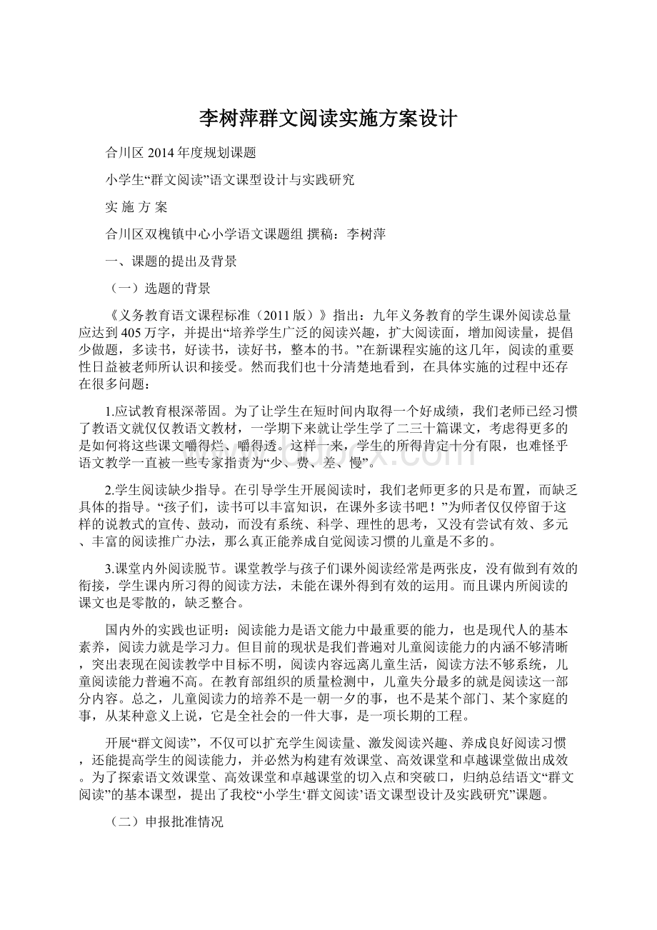 李树萍群文阅读实施方案设计Word下载.docx