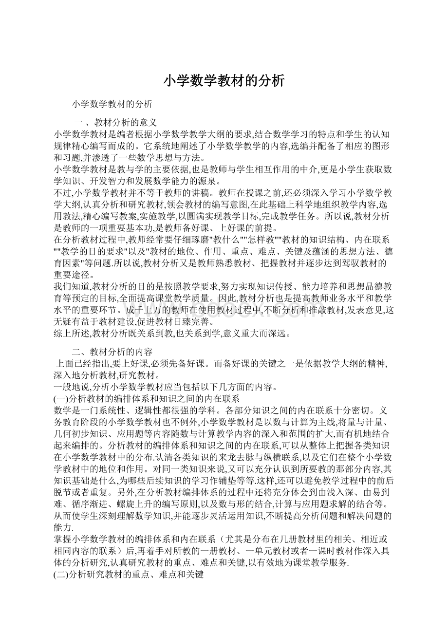 小学数学教材的分析Word格式文档下载.docx