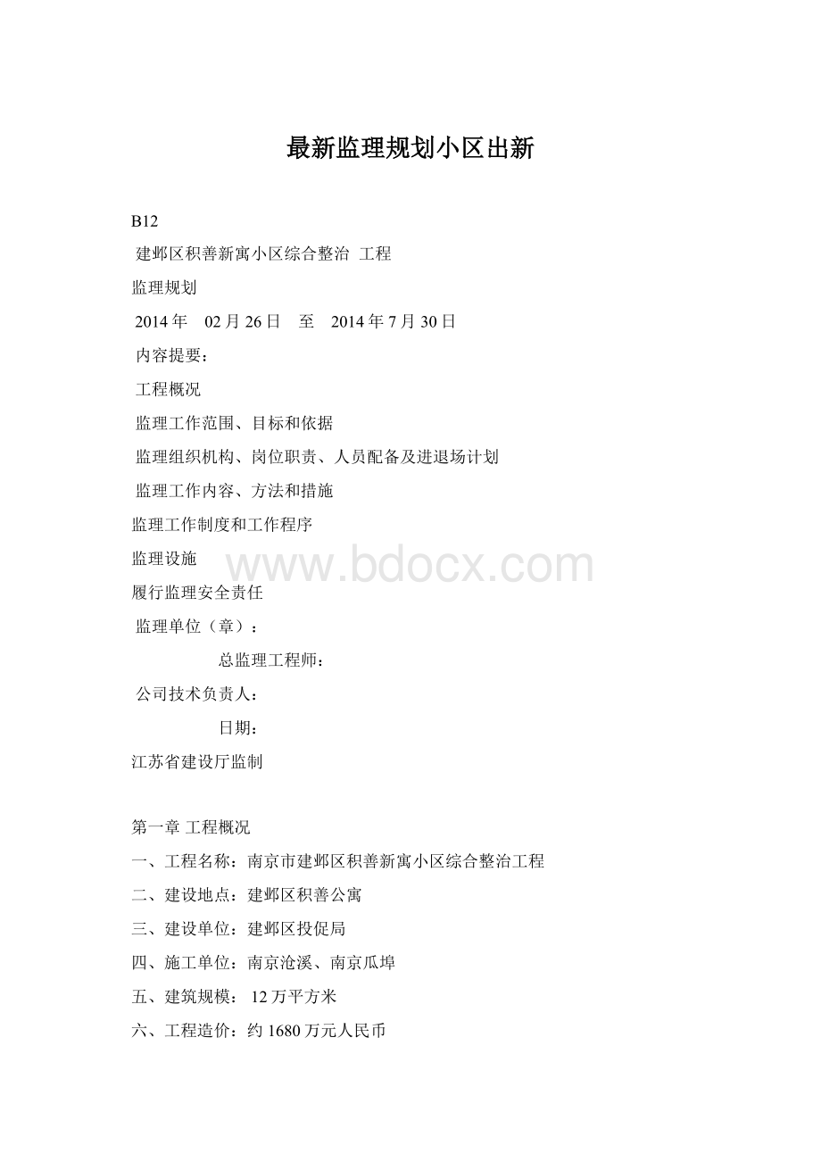 最新监理规划小区出新文档格式.docx_第1页