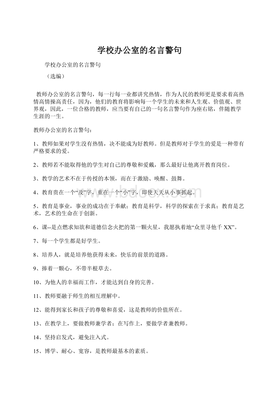 学校办公室的名言警句Word格式.docx_第1页