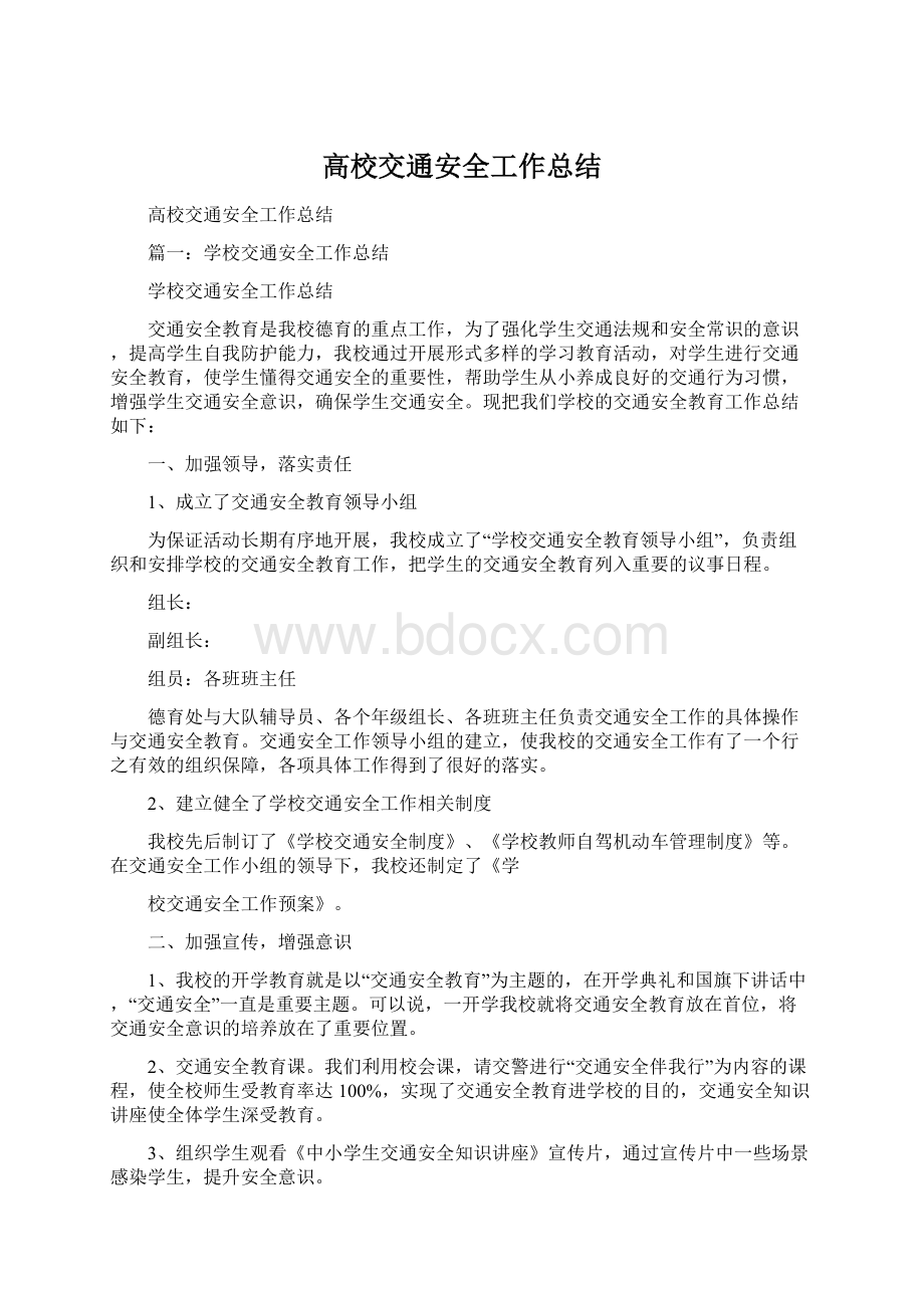 高校交通安全工作总结Word文档下载推荐.docx_第1页