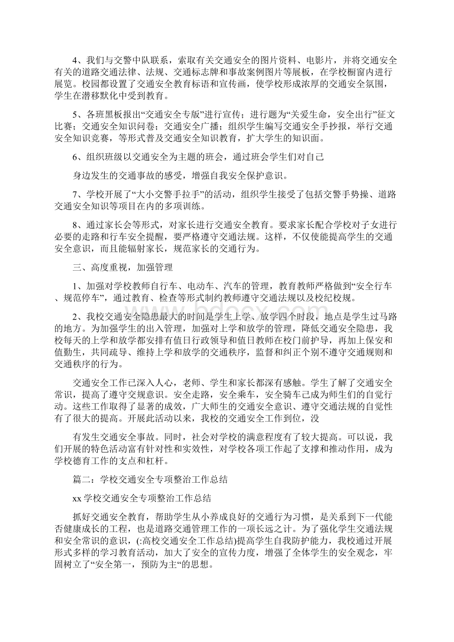 高校交通安全工作总结Word文档下载推荐.docx_第2页