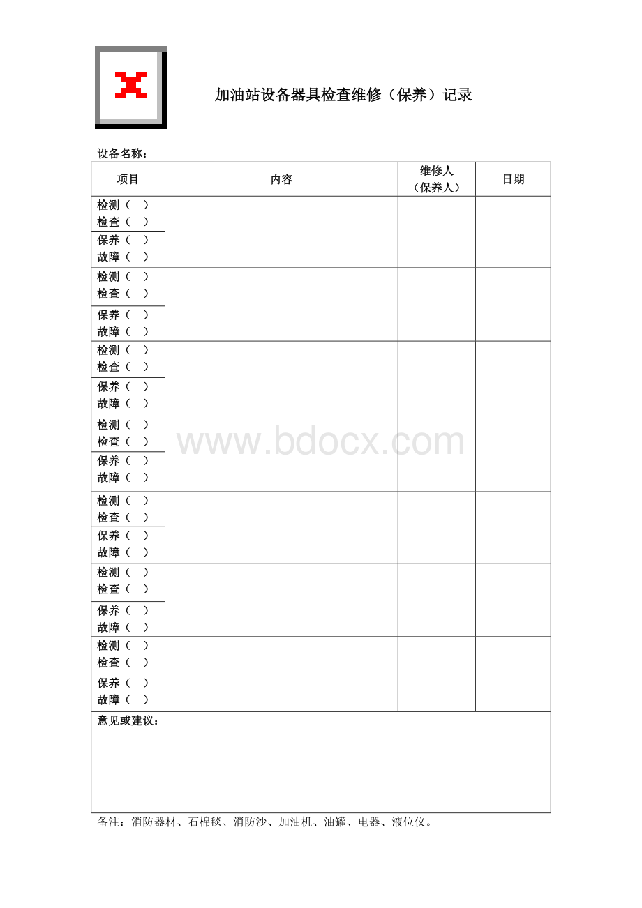 加油站设备器具检维修(保养)记录.doc_第1页