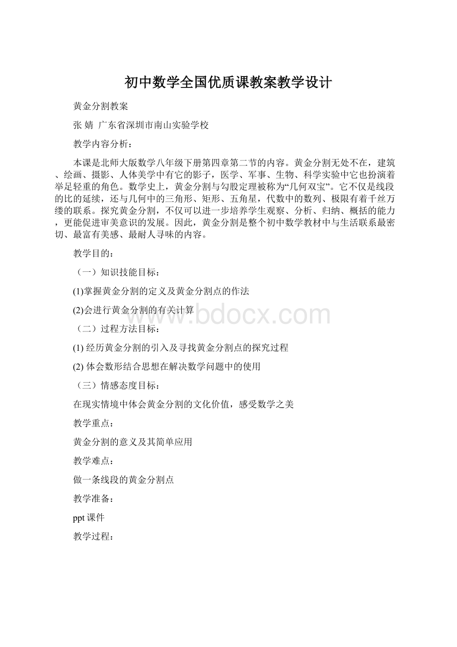 初中数学全国优质课教案教学设计文档格式.docx_第1页