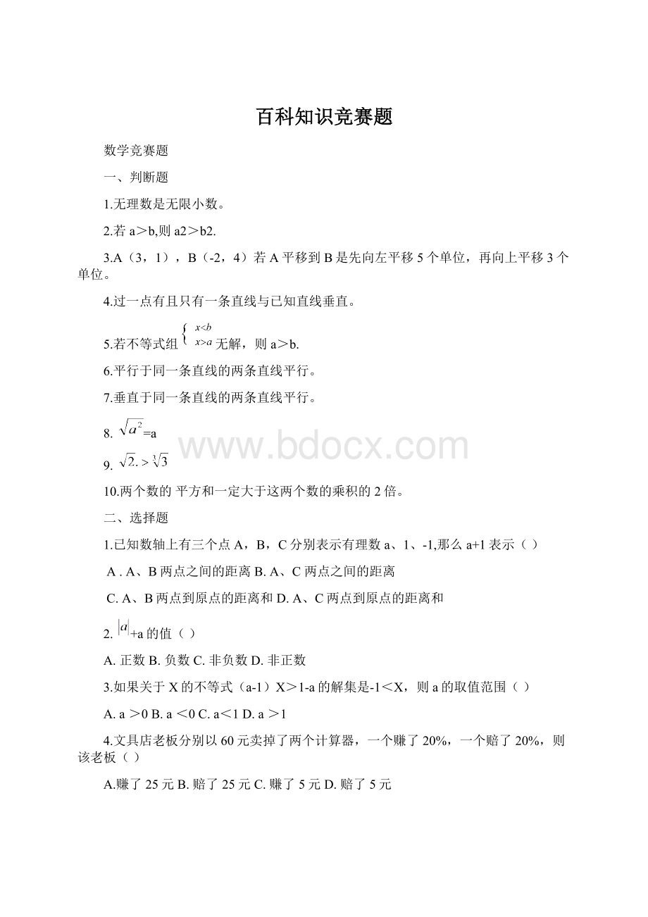 百科知识竞赛题Word格式文档下载.docx