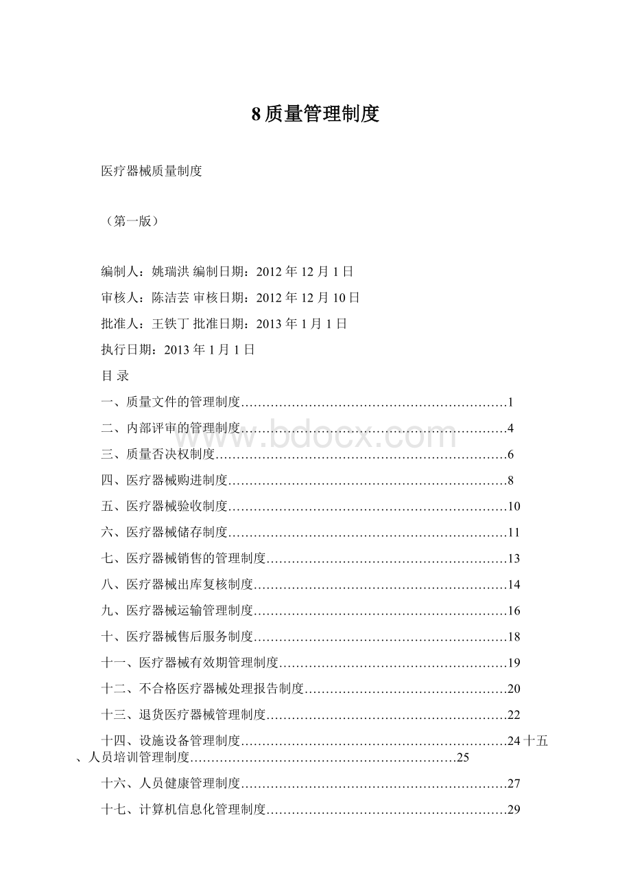 8质量管理制度Word格式.docx