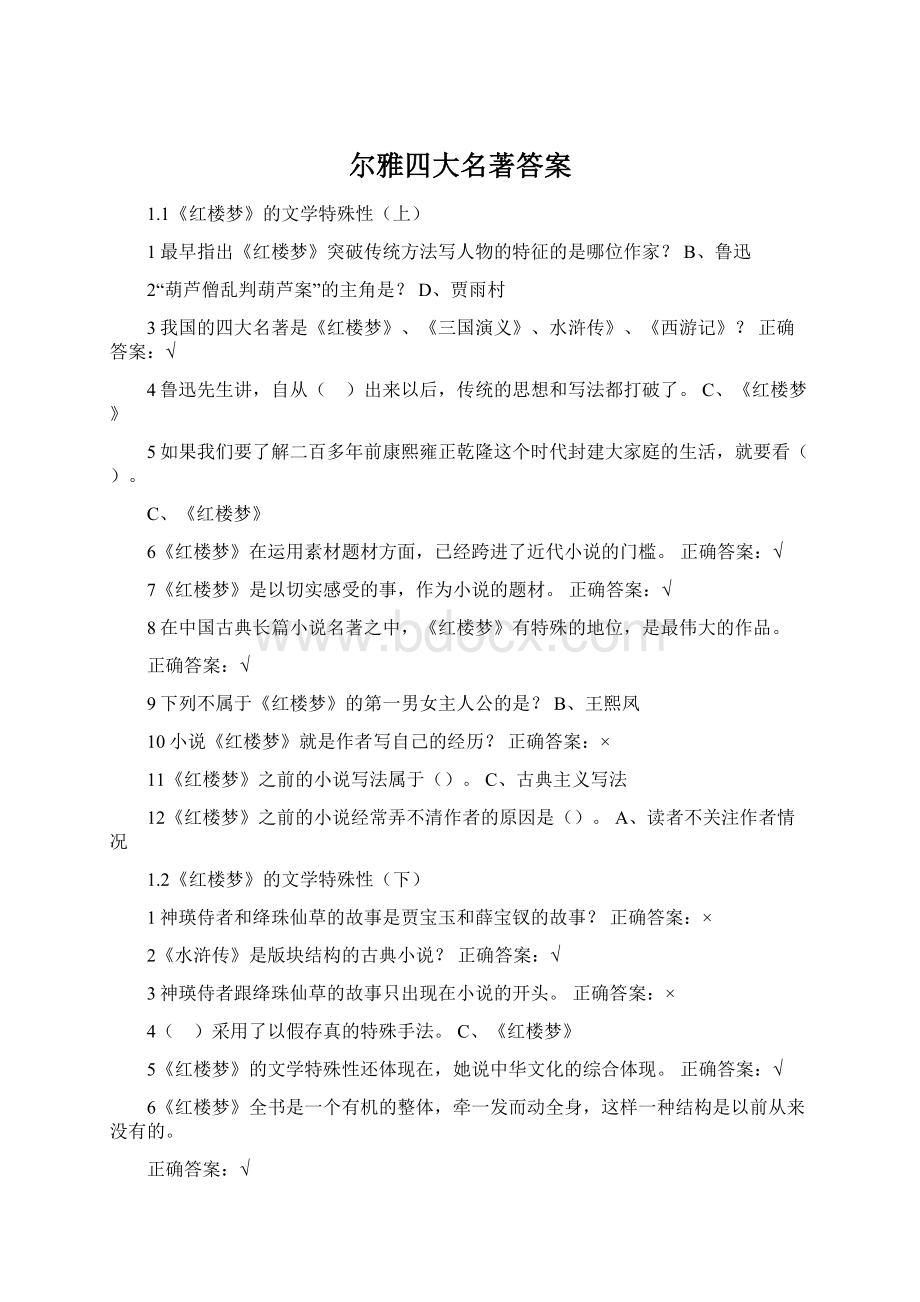 尔雅四大名著答案.docx_第1页