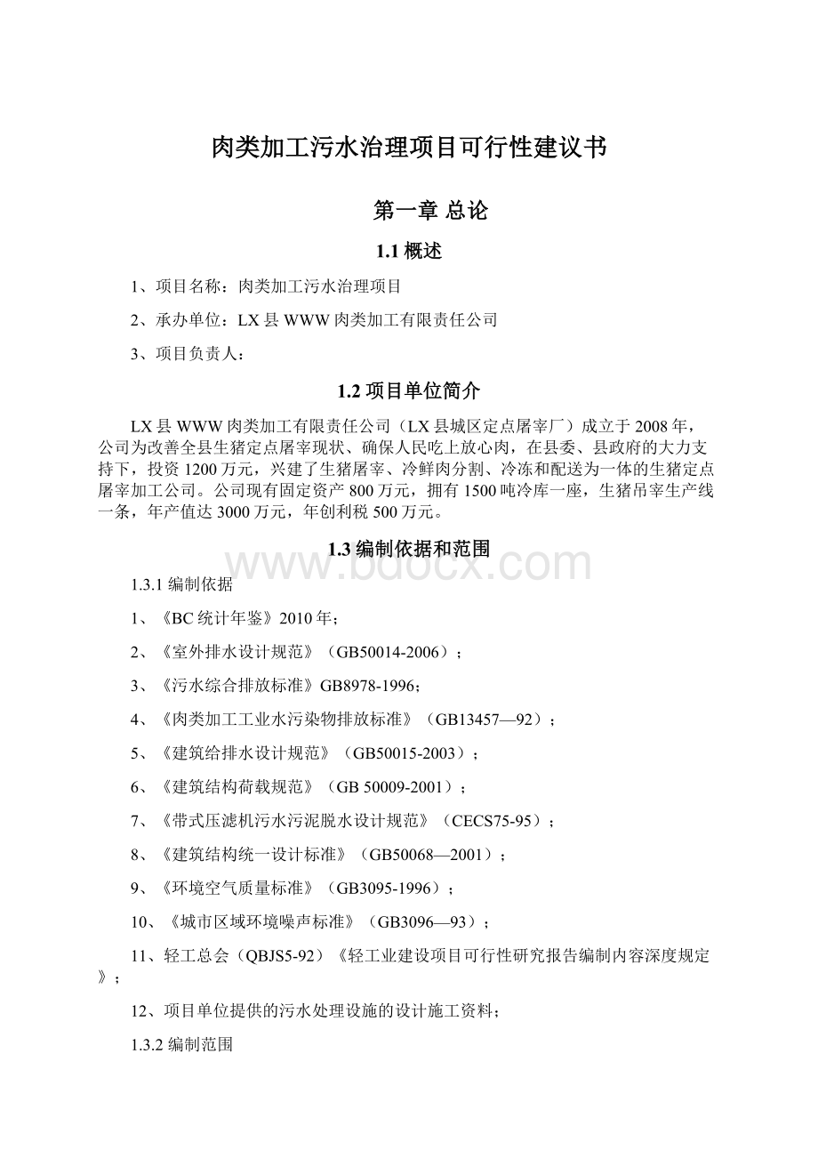 肉类加工污水治理项目可行性建议书.docx_第1页