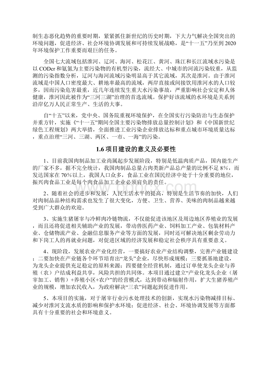 肉类加工污水治理项目可行性建议书.docx_第3页