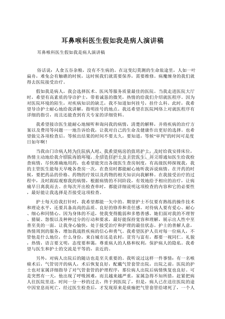 耳鼻喉科医生假如我是病人演讲稿Word下载.docx_第1页