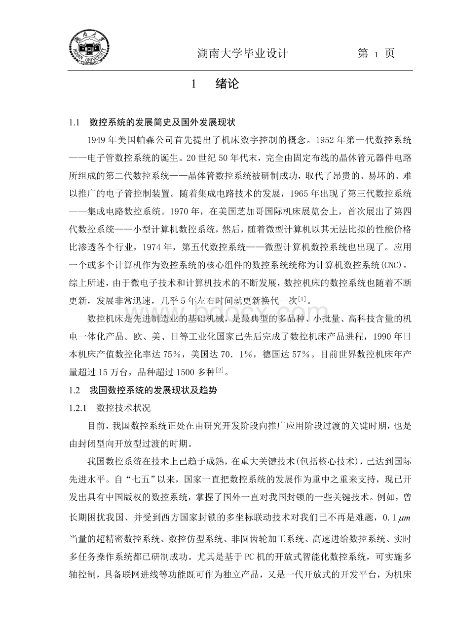 数控车床纵向进给系统和横向进给系统的设计.doc_第1页