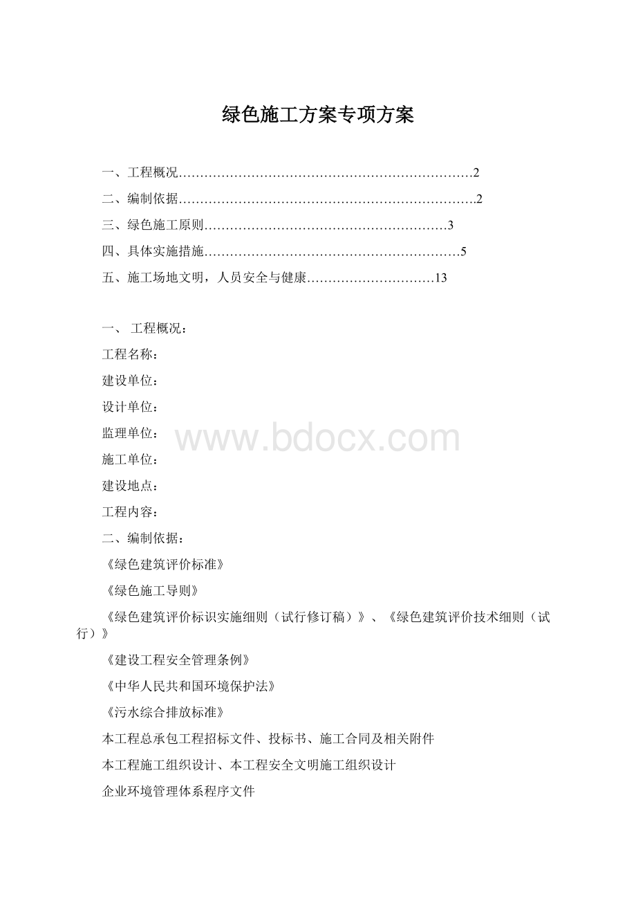 绿色施工方案专项方案Word格式文档下载.docx