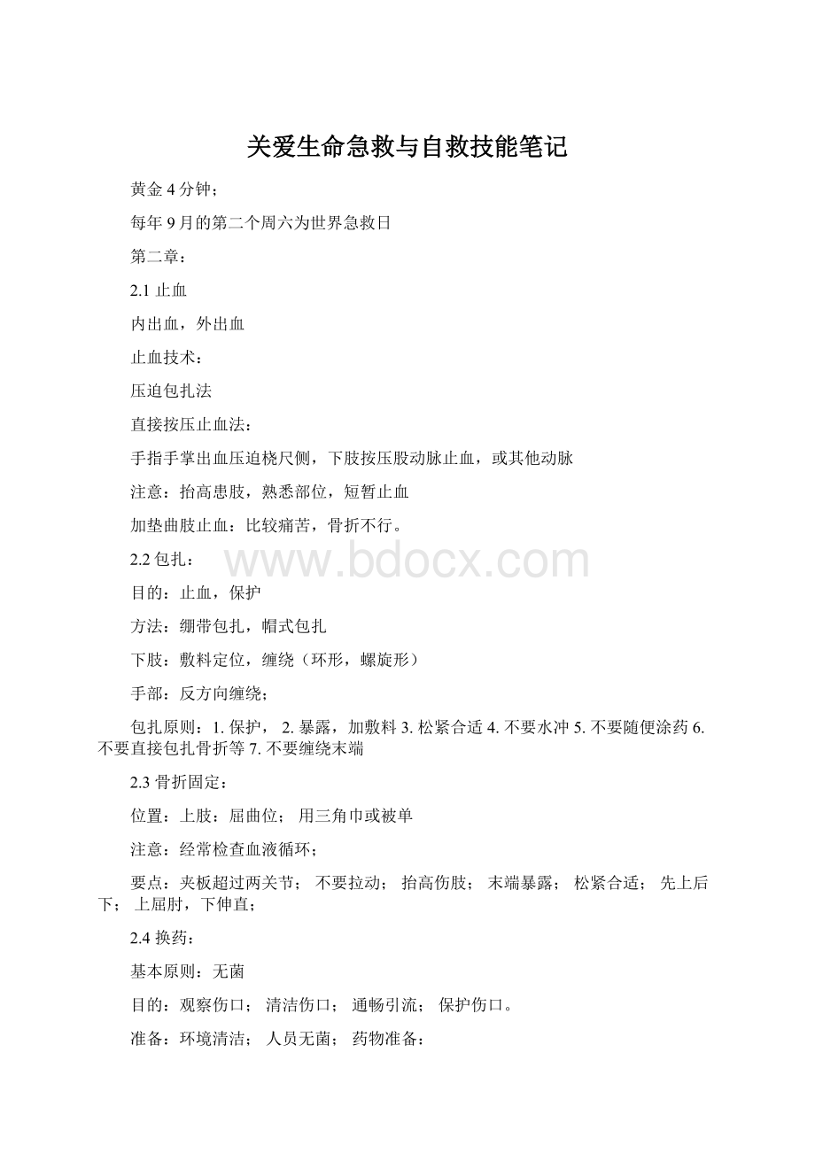 关爱生命急救与自救技能笔记Word文档格式.docx