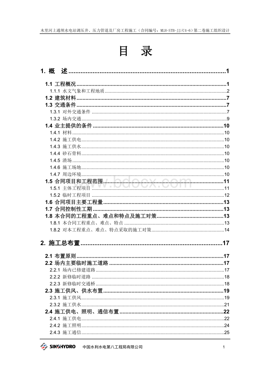 木里河上通坝水电站调压井、压力管道及厂房工程投标文件第二卷施工组织设计Word文件下载.doc