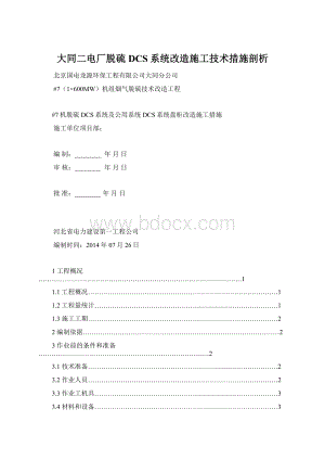 大同二电厂脱硫DCS系统改造施工技术措施剖析.docx