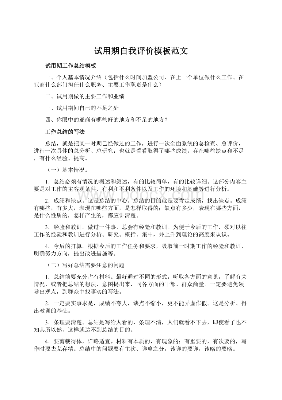 试用期自我评价模板范文.docx_第1页