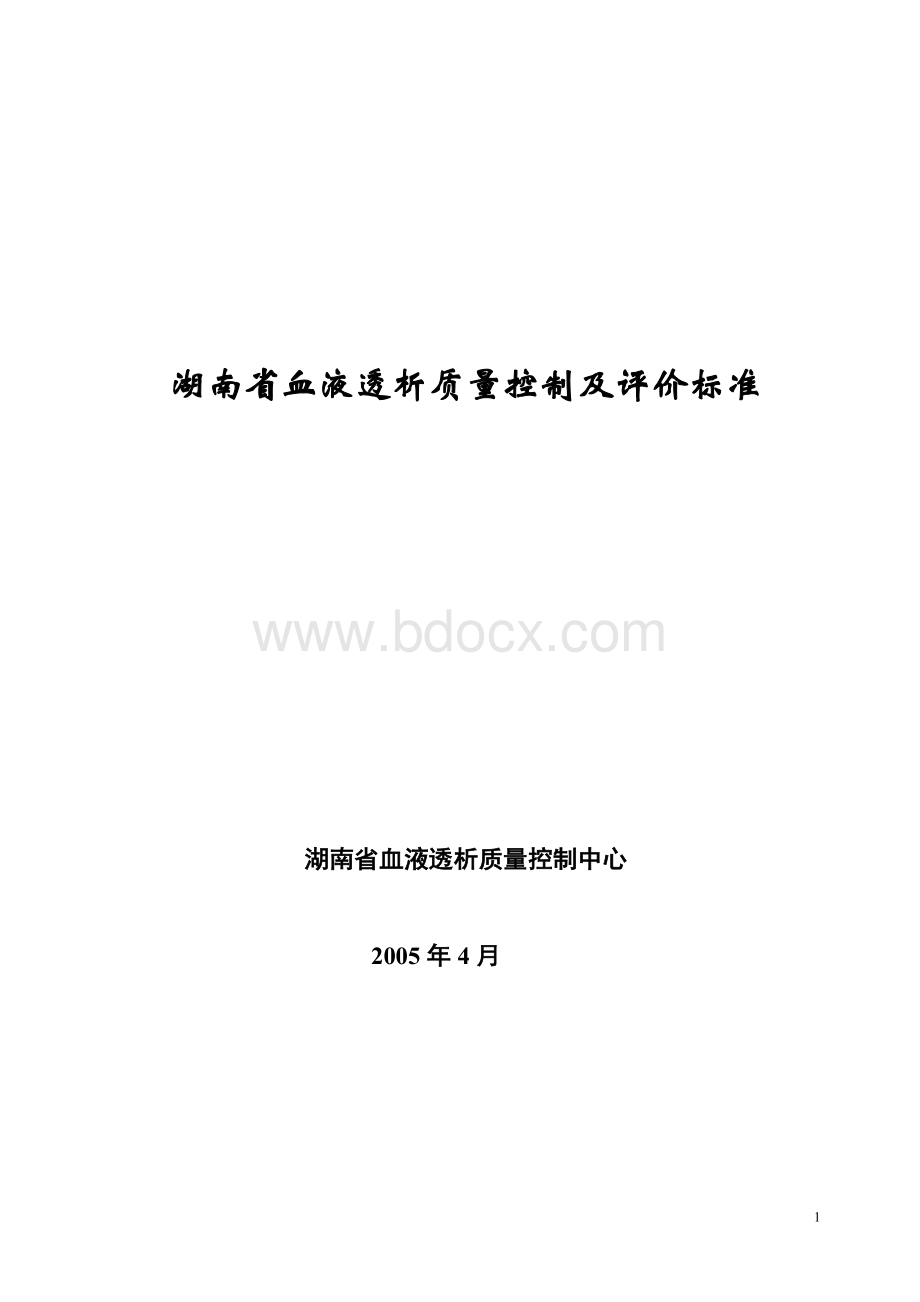 湖南省血液透析质量控制及评价标准文档格式.doc_第1页