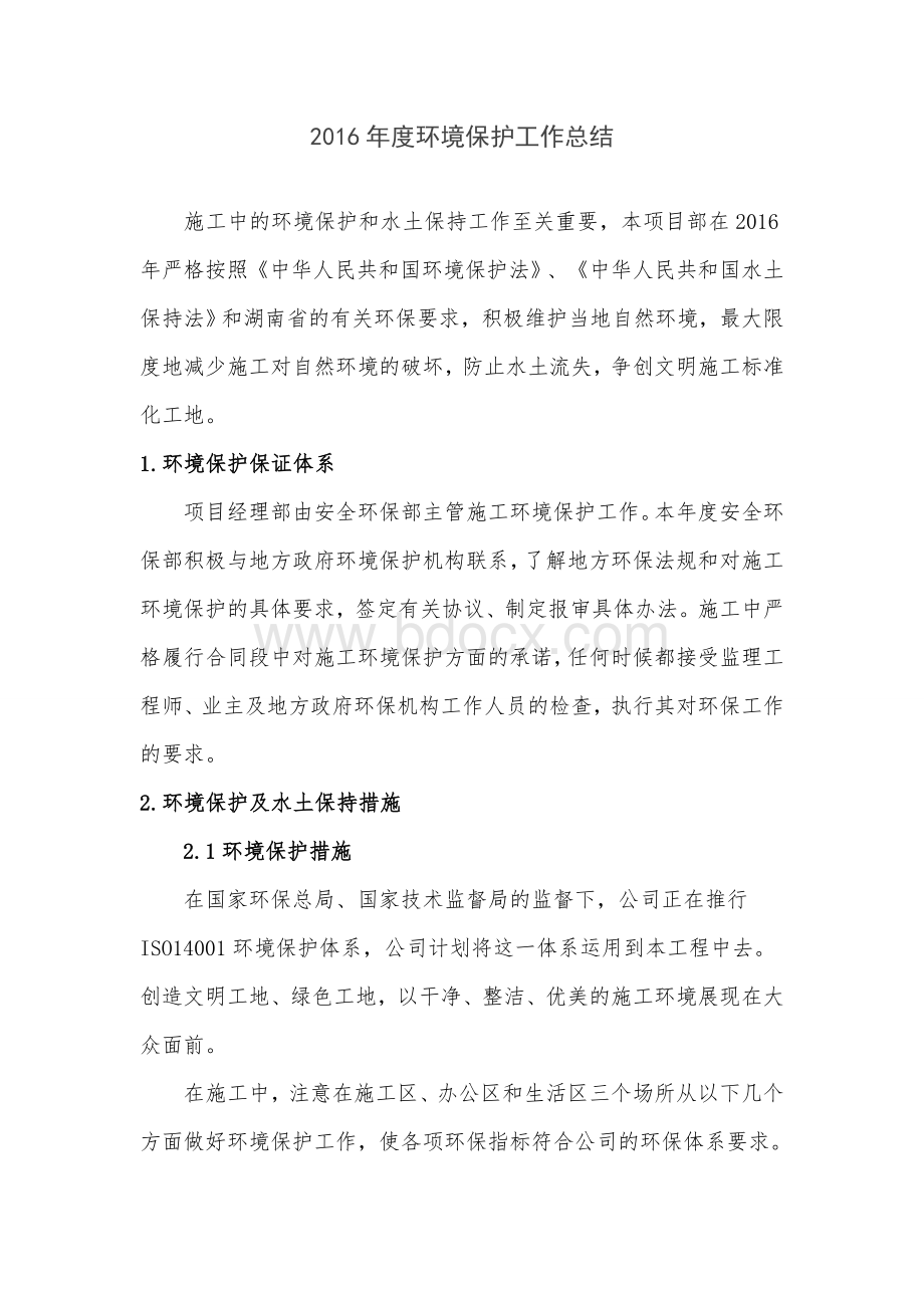 环境保护总结文档格式.doc