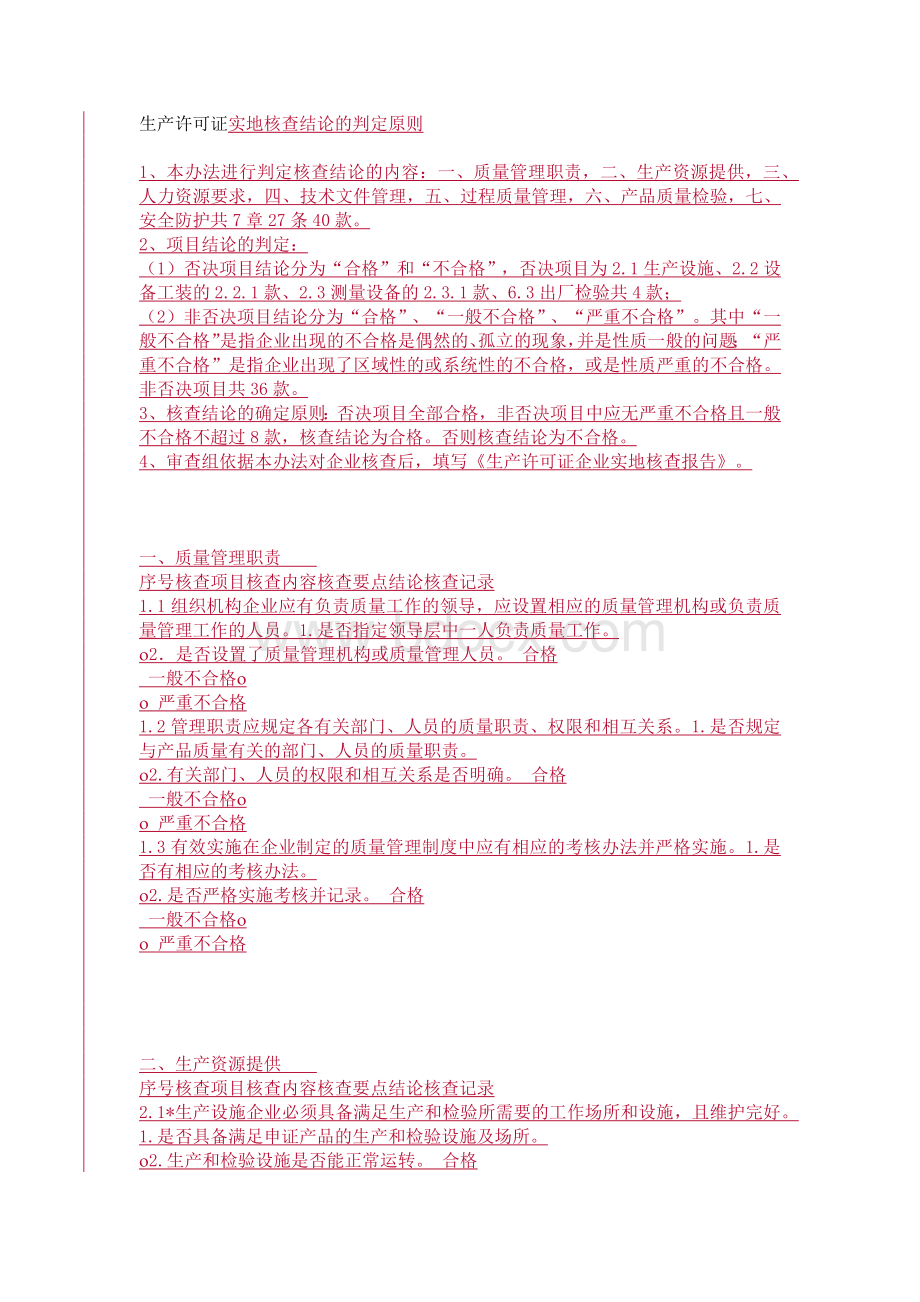 生产许可证实地核查结论的判定原则.docx_第1页