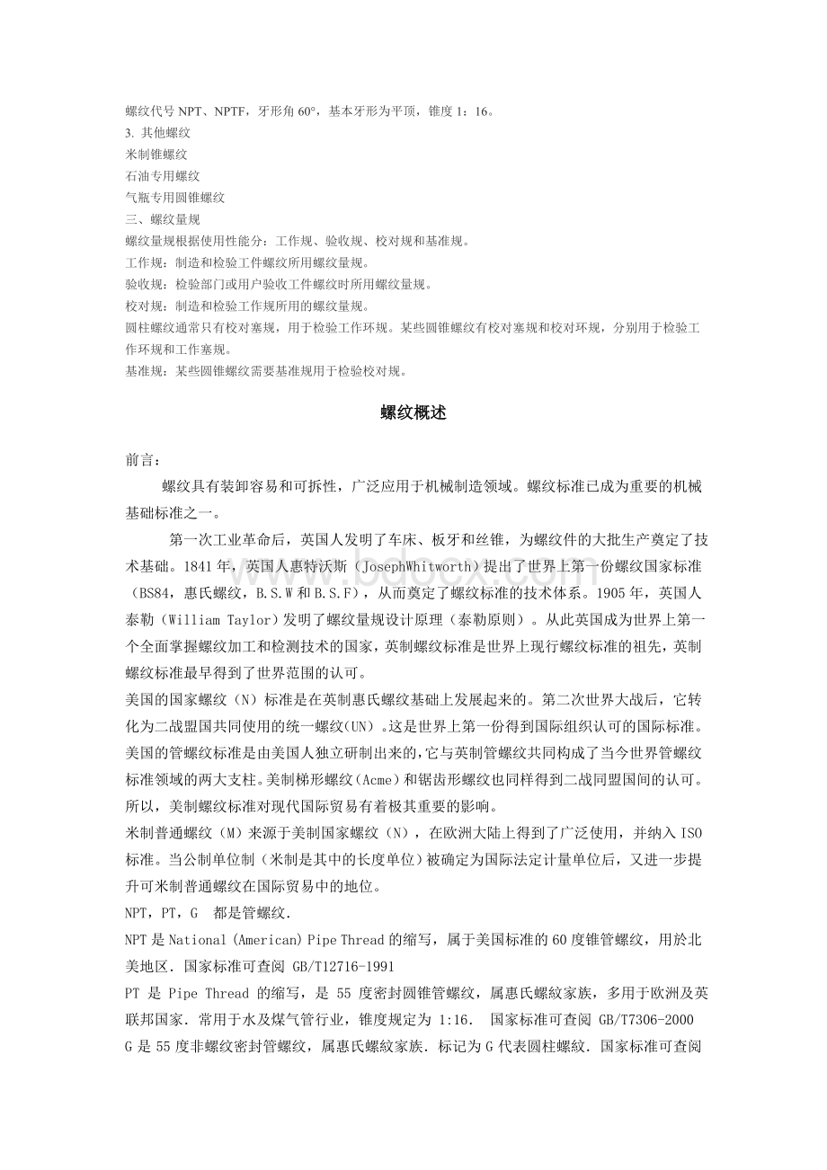 公制螺纹标准文档格式.doc_第3页