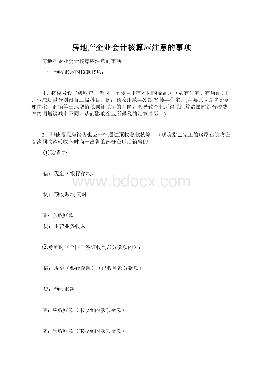 房地产企业会计核算应注意的事项Word格式.docx_第1页